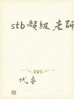 stb超级老师