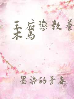 王府惩教养日常木马