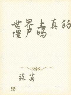 世界上真的会有僵尸吗