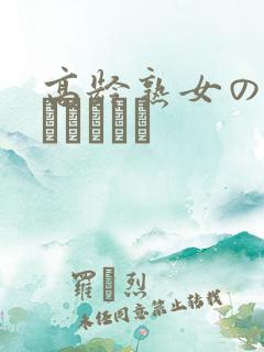 高龄熟女の中出しセックス