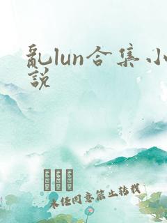 乱lun合集小说