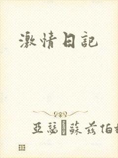 激情日记