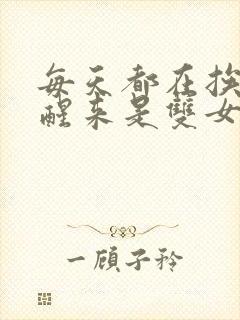 每天都在挨龠中醒来是双女主吗