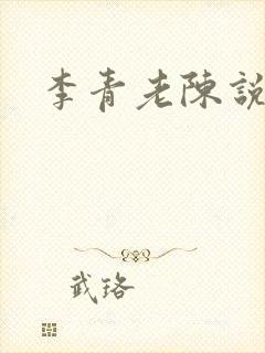 李青老陈说全文