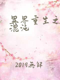 异界重生之宇破混沌