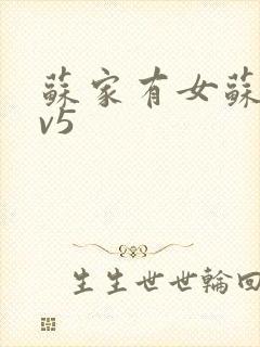 苏家有女苏杳1v5