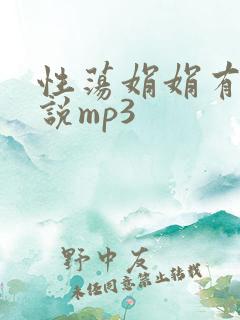 性荡娟娟有声小说mp3