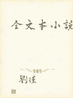 全文本小说