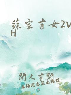 苏家有女2V2H
