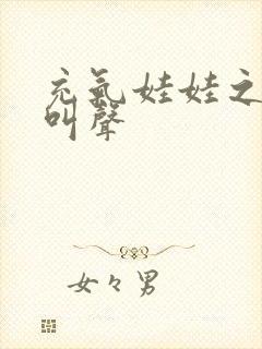 充气娃娃之恋的叫声