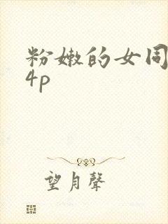 粉嫩的女同事24p