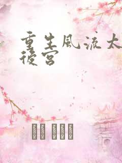 重生风流太监闯后宫