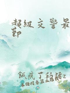 超级交警最新章节