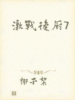 激战后厨7