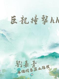 巨龙撞击hhh