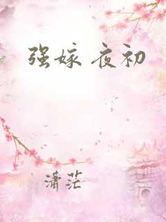 强嫁 夜初