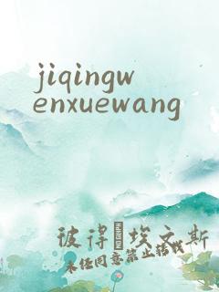 jiqingwenxuewang