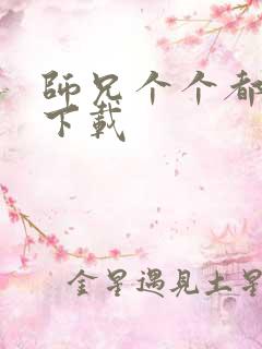 师兄个个都好坏下载