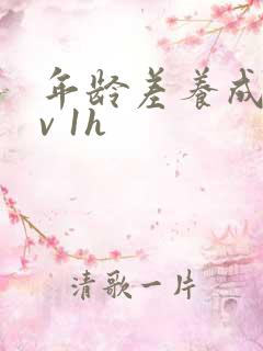 年龄差养成1 v 1h