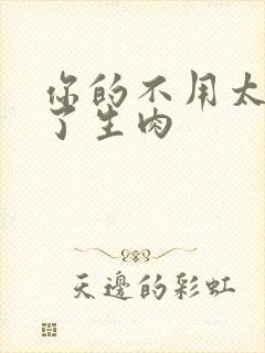 你的不用太浪费了生肉