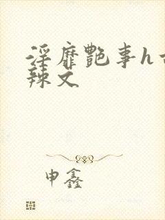 淫靡艳事h古代辣文