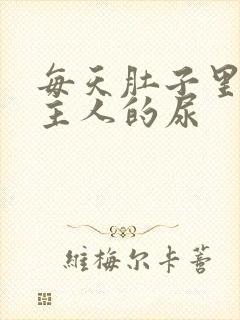 每天肚子里都是主人的尿