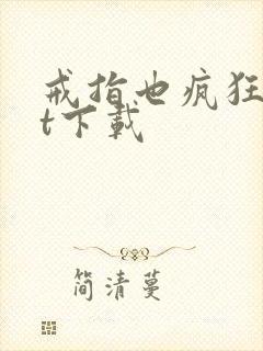 戒指也疯狂txt下载