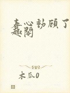 春心动顾了之笔趣阁