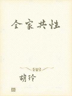 全家共性
