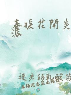 春暖花开炎狼门派