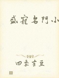 盛宠名门小夫人