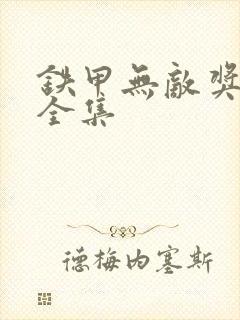 铁甲无敌奖门人全集