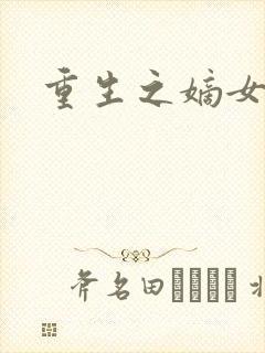 重生之嫡女威武