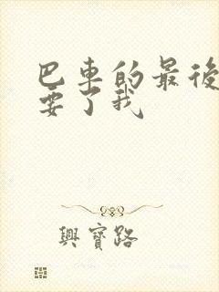 巴车的最后一排要了我