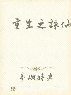重生之诛仙