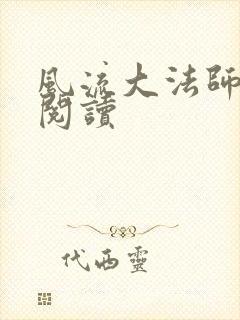 风流大法师全文阅读