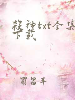 杀神txt全集下载