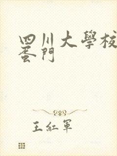 四川大学校花跳蛋门