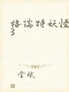 格瑞特妖怪学院3