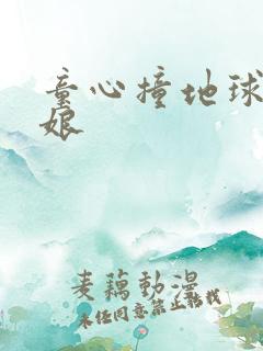 童心撞地球灰姑娘