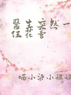 医生突然一口咬住花蒂