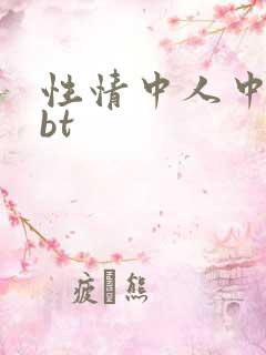 性情中人中文网bt