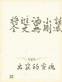 将进酒小说免费全文无删减阅读