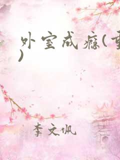 外室成瘾(重生)
