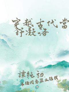 穿越古代当首富 舒凝洛