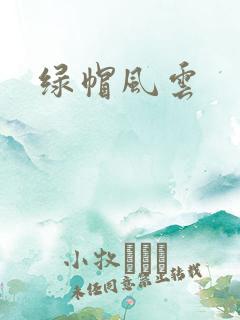 绿帽风云