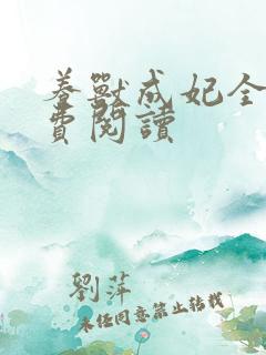 养兽成妃全文免费阅读