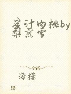 蜜汁肉桃by棠梨煎雪