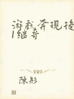 游戏奔现后1v1继哥