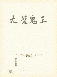 大魔鬼王